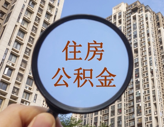 桦甸帮取公积金（有帮忙取公积金的吗）